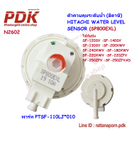 N2602 เพรสเชอร์ระดับน้ำ เซ็นเซอร์ระดับน้ำฮิตาชิ WATER LEVEL SENSOR (SP800EXL) HITACHI #อะไหล่เครื่องซักผ้า Hitachi