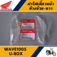 ฝาไฟเลี้ยวหน้า ข้างซ้าย-ข้างขวา เวฟ110S U-BOX เวฟเค แท้ศูนย์100% เลนส์ไฟเลี้ยวหน้า ข้างซ้าย-ข้างขวา WAVE110S U-BOX / WAVE K