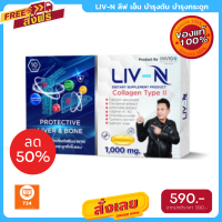 โปรพิเศษ LIV-N ลีฟ เอ็น เจี๊ยบ เชิญยิ้ม อาหารเสริมบำรุงตับ บำรุงกระดูก ป้องกันตับอักเสบ 1000mg. 1 กล่อง มี 10 เม็ด ส่งฟรี ส่งด่วน