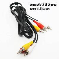 สาย AV 3 สี 2 ทาง ยาว 1.5 เมตร (มีสินค้าพร้อมส่ง)