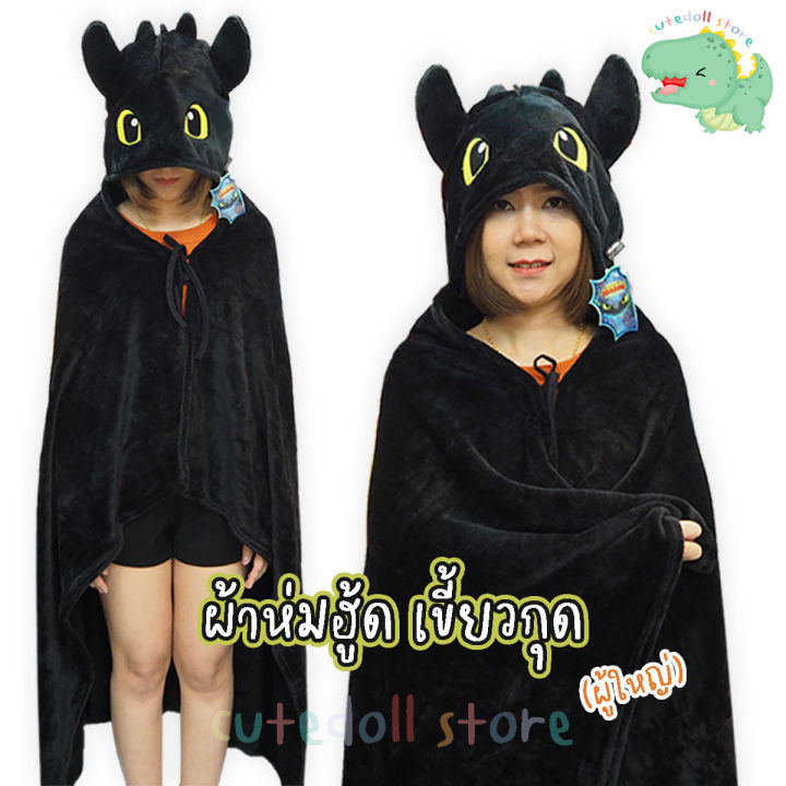 dreamworks-ผ้าห่มฮู้ด-เขี้ยวกุด-toothless-ผู้ใหญ่-เพลิงนิล-มังกรดำ-คลุมไหล่-ลิขสิทธิ์แท้-ผ้าห่มตุ๊กตา-หมวกผ้าห่ม-หมอนผ้าห่ม