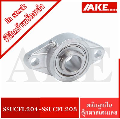 SSUCFL204 SSUCFL207 SSUCFL208 ตลับลูกปืนตุ๊กตาสเตนแลส ( STAINLESS STEEL BEARING ) SS UCFL204 SS UCFL207 SS UCFL208 จัดจำหน่ายโดย AKE Torēdo