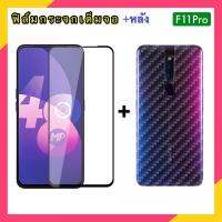 2in1 ฟิล์มกระจก เต็มจอ +หลังใสแคปล่า สำหรับ OPPO F11pro Premium Tempered Glass