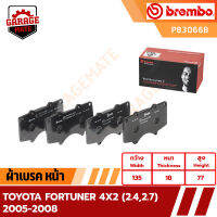 BREMBO ผ้าเบรค TOYOTA FORTUNER 4X2 (2.4,2.7) 2005-2009 รหัส P83066