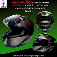 หมวกกันน็อกเต็มใบ SPACECROWN รุ่น FIGHTBR-STK สีดำเทา หน้าแว่นมีให้เลือก 2 สี แว่นดำ กับ แว่นใส มาตรฐาน มอก. สวมหมวกขับขี่เพื่อความปลอดภัย