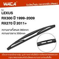 WACA ใบปัดน้ำฝนหลัง ที่ปัดน้ำฝน for Lexus RX270 RX300 ใบปัดน้ำฝนกระจกหลัง ที่ปัดน้ำฝนหลัง ใบปัดน้ำฝนหลัง ก้านปัดน้ำฝนหลัง กระจกหลัง (1ชิ้น) 1R1 FSA