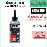 [ปี 2022] น้ำมันเฟืองท้าย YAMALUBE ยามาลูป Gear Oil 100 มล สำหรับเติมเฟืองท้ายมอเตอร์ไซค์ เกียร์ออโต้