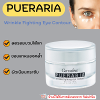 (ส่งฟรี) ครีมทารอบดวงตา พูราเรีย กิฟฟารีน Pueraria Wrinkle Fighting ​Eye​ Contour​ Giffarine ริ้วรอยรอบดวงตา ตาดำ