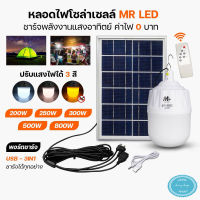 ไฟโซล่าเซลล์ ไฟหลอดตุ้ม LED หลอดตุ้มไล่ยุง หลอดไฟไล่ยุง ไฟเปิดปิดอัตโนมัติ ประหยัดค่าไฟ ใช้พลังงานเเสงอาทิตย์ MR