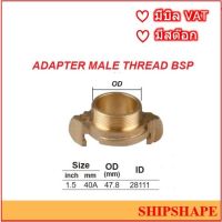 ข้อต่อดับเพลิง ทองเหลือง Nakajima นากาจิม่า ขนาด 40A (1.5" 1-1/2") Adapter Male Thread BSP ออกใบกำกับภาษีได้ครับ