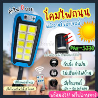 โคมไฟถนนโซล่าเซลล์ ไฟถนนโซล่าเซลล์ ไฟทาง ไฟติดผนัง 370W(PAE-5370) สปอตไลท์โซล่าเซลล์ ไฟโซล่าและแผงโซล่า ไฟสปอร์ตไลท์โซล่าเซลล์