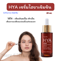 ส่งฟรี! ไฮยาเซรั่มสูตรเข้มข้น กระชับเร็วเหมือนฉีด บอกลาริ้วรอย ไฮยาอั้ม HYA เซรั่มไฮยา กิฟฟารีน Giffarine