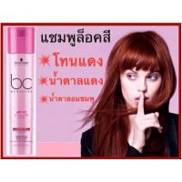 Schwarzkopf Bonacure pH4.5 Color Freeze Vibrant Red Shampoo 250 ml. ชวาร์สคอฟ โบนาเคียว คัลเลอร์ ฟรีซ ไวแบรนท์ เรด แชมพู