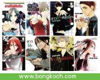 หนังสือการ์ตูนเรื่อง สาวโก๊ะพิชิตโกะ เล่ม 1-8 (จบ) ประเภท การ์ตูน ญี่ปุ่น บงกช Bongkoch