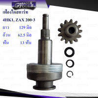 เฟืองไดสตาร์ท เฟืองสตาร์ท ISUZU 4HK1, ZAX 200-3 13ฟันเฟือง 46.5มิล