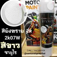 สีสเปรย์ซามูไร 2K สียิงทรายสีขาว เบอร์ 2K 07W  Truck Bedliner White - SAMURAI Spray - 400ml