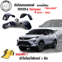 กันโคลนรถยนต์ Toyota Fortuner 2015-2022 (แบบคลิ๊ปล็อคไม่เจาะตัวถัง) ซุ้มล้อ กรุล้อ กันโคลน กรุล้อพลาสติก บังโคลน พลาสติก ซุ้มล้อ กรุล้อ กันโคลน