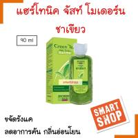 ขายดี! โทนิค ผลิตภัณฑ์บำรุงผม Just Modern จัสท์ โมเดอร์น แฮร์ โทนิค ชาเขียว 90ml. ขจัดรังแค ลดอาการคันหนังศีรษะ