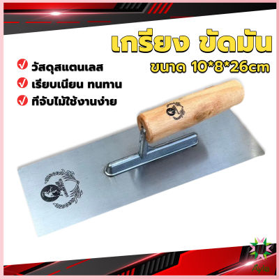 Ayla เกรียงฉาบฝ้า เกรียงฉาบ เรียบ สแตนเลส ไซต์ปรับปรุงบ้าน ด้ามไม้ claying knife