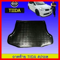 ? ราคาถูกที่สุด? ถาดท้าย ถาดรองพื้นรถยนต์ Nissan Tiida 4ประตู ##ตกแต่งรถยนต์ ยานยนต์ คิ้วฝากระโปรง เบ้ามือจับ ครอบไฟท้ายไฟหน้า หุ้มเบาะ หุ้มเกียร์ ม่านบังแดด พรมรถยนต์ แผ่นป้าย