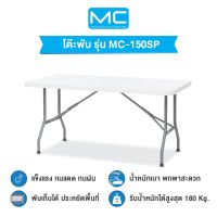 MC รุ่น MC-150SP โต๊ะพับ 150 cm. (พับเก็บขาได้อย่างเดียว) โต๊ะพับ โต๊ะพับได้ โต๊ะทำงาน โต๊ะกินข้าว