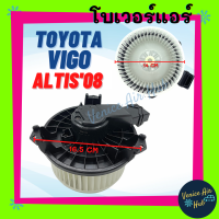 โบลเวอร์ มอเตอร์ TOYOTA VIGO FORTUNER ALTIS 08 - 13 JAZZ 14 - 19 HRV COMMUTER INNOVA FREED ฟอร์จูนเนอร์ โบเวอร์ Blower แอร์รถยนต์ โตโยต้า วีโก้ อัลติส แจ๊ส แอร์รถยนต์ รถ