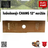 CHANG ใบมีดตัดหญ้า แบบเหลี่ยม 12 นิ้ว หนา 2 มิล อย่างดี จัดส่งเคอรี่