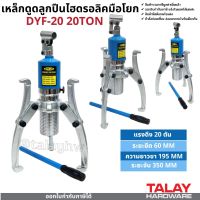 เหล็กดูดลูกปืน - มูเล่ย์ ไฮดรอลิก 3ขา 20ตัน Hydraulic gear puller bearing puller 20TON