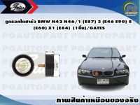 ลูกรอกไดชาร์จ BMW N42 N46/1 (E87) 3 (E46 E90) 5 (E60) X1 (E84)  (1ชิ้น)/GATES