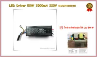 LED Driver 50W 1500mA 220V ไดร์เวอร์หม้อแปลงไฟ Led 50 W  แบบภายนอก (0431)