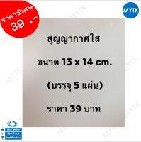 สุญญากาศ สติ๊กเกอร์สุญญากาศ (ใส บรรจุ 5 แผ่น)