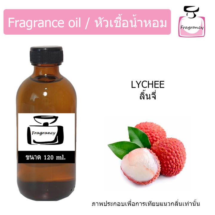 หัวน้ำหอม-กลิ่น-ลิ้นจี่-lychee