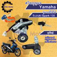 สวิทกุญแจ  Yamaha Spark 135 รุ่นเก่า ไม่มีนิรภัย ยามาฮ่าสปาค 135 สวิทช์กุญแจ รถมอไซ motorcycle อะไหล่ ชินมอร์เตอร์ chin motor