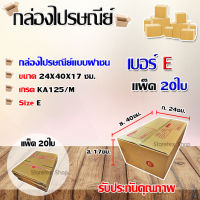 กล่องไปรษณีย์เบอร์ E พิมพ์จ่าหน้า ขนาด 24x40x17 ซม. แพ็ค 20ใบ