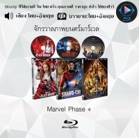 Bluray FullHD 1080p หนังฝรั่ง เรื่อง จักรวาลภาพยนตร์มาร์เวล Phase 4 : 3 แผ่น (เสียงไทย+เสียงอังกฤษ+ซับไทย) ** ไม่สามารถเล่นได้กับเครื่องเล่น DVD **