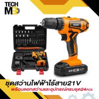 TECHME สว่านไร้สาย HILDA สว่านไฟฟ้า พร้อมดอกสว่านและอุปกรณ์ครบชุด 12V/21V 1600รอบต่อนาที กำลังไฟ130W แบตเตอรี่ Li-ion Electric-Drill