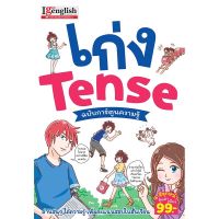 หนังสือเก่ง Tense ฉบับการ์ตูนความรู้ MISBOOK ?I get English