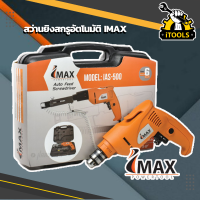 IMAX สว่านไฟฟ้า/สว่านยิงสกรูอัตโนมัติ IAS-500 หัวสว่าน 3/8″ (10 มิล)  Auto Feed Screwdriver สว่านปืนกล เจาะและขันสกรู หัวสว่านสกรู หัวขันสกรู หัวยิงสกรู