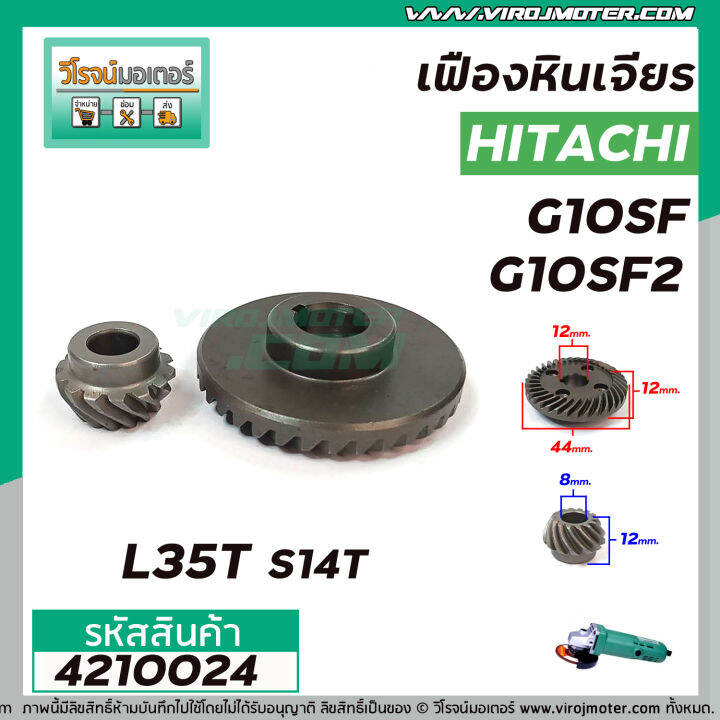 เฟืองหินเจียร-hitachi-รุ่น-g10sf-g10sf2-ใช้ตัวเดียวกัน-เหล็กแกร่งเต็ม-100-4210024