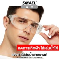 smael แว่นตา สีใส กันน้ำ แว่นตาเล่นสงกรานต์ สวมใส่สบาย สำหรับผู้ชายและผู้หญิง กันฝุ่นกันแดด แว่นสงกรานต์ แว่นตากันน้ำ พร้อมส่ง  006 FSA