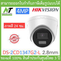 Hikvision กล้องวงจรปิด 4MP ภาพสี 24 ชม. รุ่น DS-2CD1347G2-L เลนส์ 2.8mm BY N.T Computer