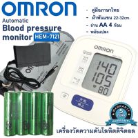 [ประกัน 5 ปี]OMRON รุ่น HEM-7121 เครื่องวัดความดันโลหิตดิจิตอล ฟรีถ่าน AA จำนวน 4 ก้อน