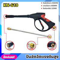 KONY ปืนอัดฉีดแรงดันสูง แบบยาว 450MM เกลียว 22MM พร้อมแกนต่อยาว 450MM รุ่น งานหนัก KN-G10 เครื่องฉีดน้ำแรงดันสูง ปืนฉีดน้ำแรงดันสูง ปืนปั๊มอัดฉีด