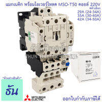 Mitsubishi แมกเนติก พร้อมโอเวอร์โหลด MSO-T50 Coil 220V ขนาด 29A, 35A, 42A Magnetic คอนแทคเตอร์ มิตซูบิชิ  ธันไฟฟ้า Thunelectric