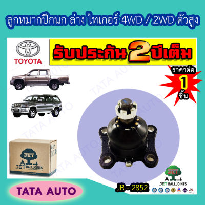 JETลูกหมากปีกนกล่าง TOYOTA ไทเกอร์D4D 2WDตัวสูง.4WD,SR5,สปอร์ตไรเดอร์ ปี 98-04/JB 2852