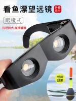 ? [Durable and practical]High efficiency fishing binoculars High-power high-definition night vision to see fish floats Fishing special magnification professional head-mounted glasses adjustable