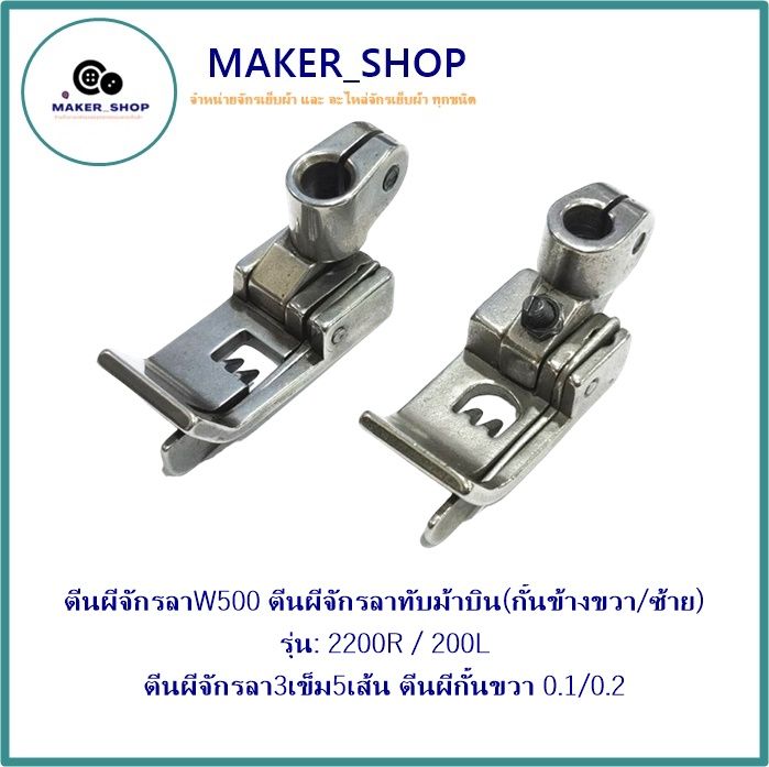 ตีนผีจักรลาw500-ตีนผีจักรลาทับม้าบิน-กั้นข้างขวา-ซ้าย-รุ่น-2200r-200l-ตีนผีจักรลา3เข็ม5เส้น-ตีนผีกั้นขวา0-1-0-2