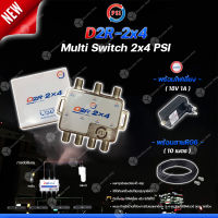 PSI multi switch D2R 2X4 + iDeaSat Adapter 18V 1A + สายRG6 10เมตร (สีดำ พร้อมเข้าหัว) อุปกรณ์ขยายสัญญาณดาวเทียม