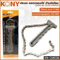 KONY ประแจถอดกรองโซ่ ด้ามมิเนียม KN-CM036