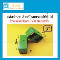 กล่องโหลด เหล็กโหลด 3นิ้ว เหล็กหนา 6 มม. (สำหรับรถกะบะทั่วไป) จำนวน 1คู่